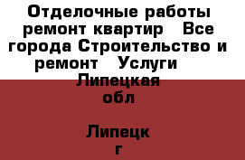 Отделочные работы,ремонт квартир - Все города Строительство и ремонт » Услуги   . Липецкая обл.,Липецк г.